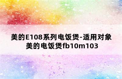 美的E108系列电饭煲-适用对象 美的电饭煲fb10m103